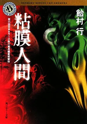 粘膜人間 角川ホラー文庫