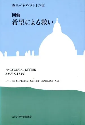 回勅 希望による救い