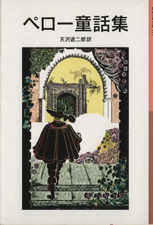 ペロー童話集 岩波少年文庫113