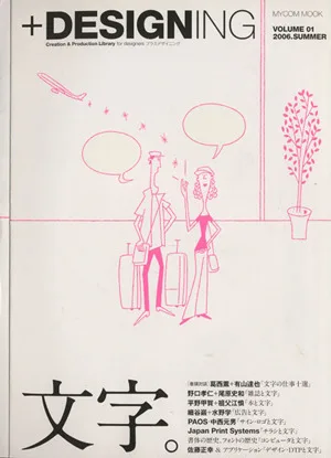 +DESIGNING(VOLUME 01) 特集 文字。 MYCOM MOOK