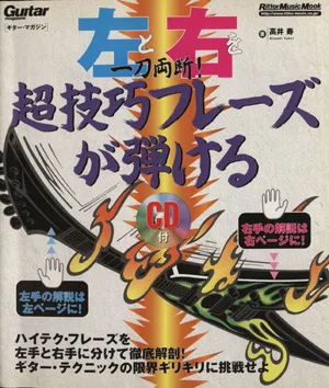 左と右を一刀両断!超技巧フレーズが弾ける 新装版