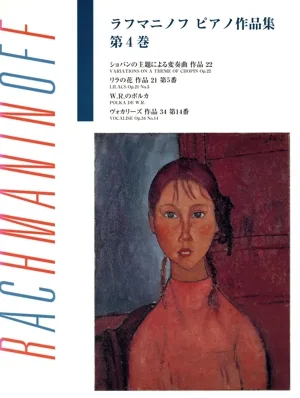 ラフマニノフ ピアノ作品集(4)