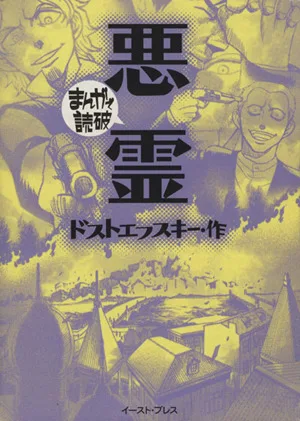 悪霊(文庫版) まんがで読破