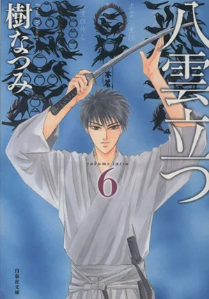 八雲立つ(文庫版)(6) 白泉社文庫