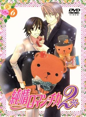 純情ロマンチカ2 第6巻(限定版)