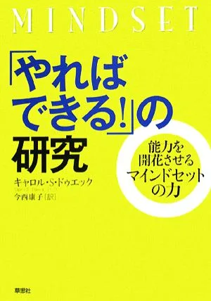 「やればできる!」の研究 能力を開花させるマインドセットの力