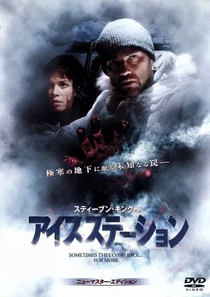アイス・ステーション