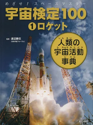 めざせ!スペースマスター 宇宙検定100 人類の宇宙活動事典(1) ロケット