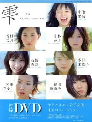雫-しずる- フォトブック 大人ではない少女の瞬間。 Gakken mook