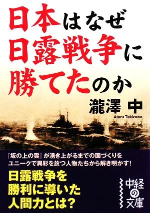 日本はなぜ日露戦争に勝てたのか 中経の文庫