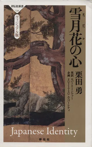 雪月花の心 祥伝社新書