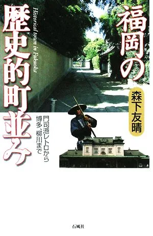 福岡の歴史的町並み 門司港レトロから博多、柳川まで