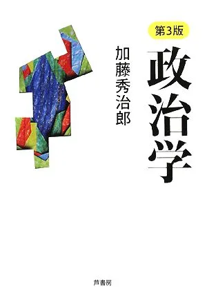 政治学