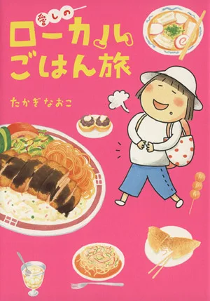 愛しのローカルごはん旅 コミックエッセイ