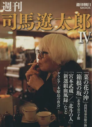 週刊 司馬遼太郎(4)