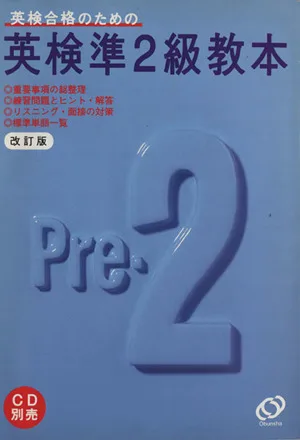 英検準2級教本 改訂版