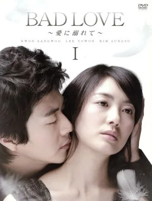 BAD LOVE~愛に溺れて~DVD-BOX I