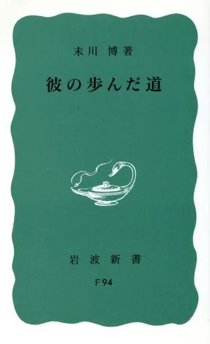 彼の歩んだ道 岩波新書