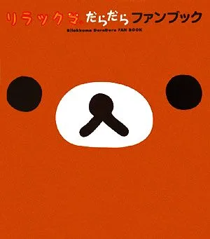 リラックマだらだらファンブック