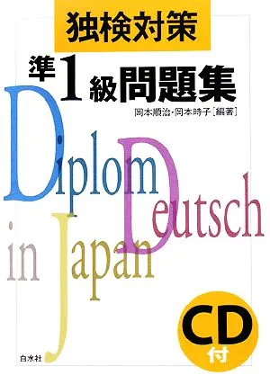 独検対策 準1級問題集