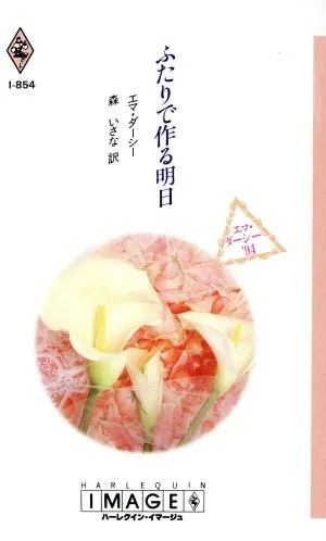 ふたりで作る明日 ハーレクイン・イマージュ