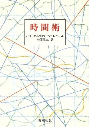 時間術
