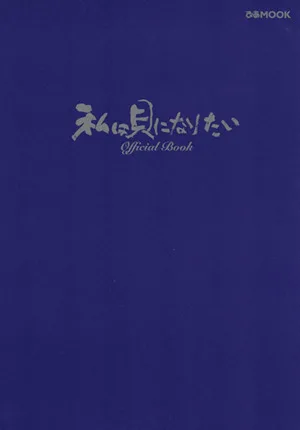 私は貝になりたい official Book
