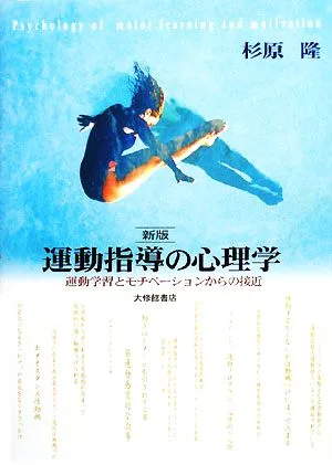 運動指導の心理学