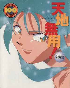 天地無用! 宇宙篇