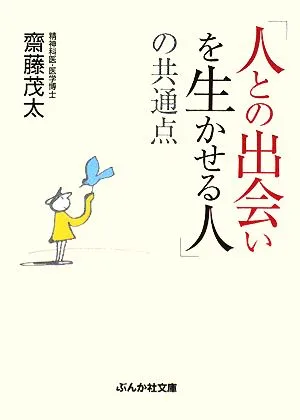 「人との出会いを生かせる人」の共通点 ぶんか社文庫
