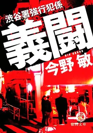 義闘 渋谷署強行犯係 徳間文庫