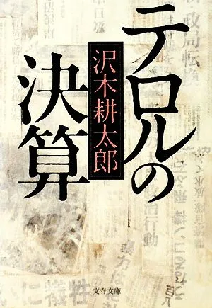 テロルの決算 新装版 文春文庫