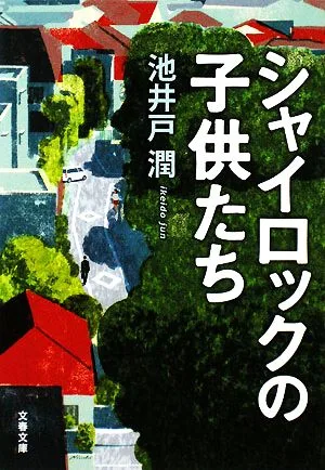 シャイロックの子供たち 文春文庫