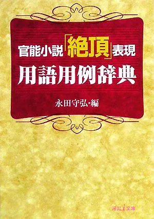 官能小説「絶頂」表現 用語用例辞典 河出i文庫