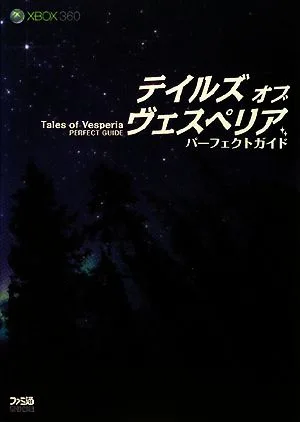 テイルズ オブ ヴェスペリア パーフェクトガイド(Xbox360版)