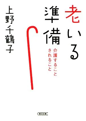 老いる準備 介護することされること 朝日文庫