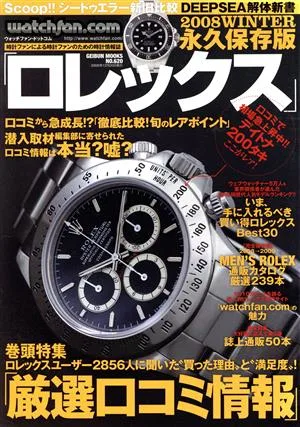 Watchfan.com 永久保存版ロレックス(2008WINTER) GEIBUN MOOKS