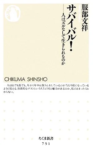 サバイバル! 人はズルなしで生きられるのか ちくま新書