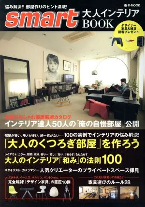 smart 大人インテリアBOOK