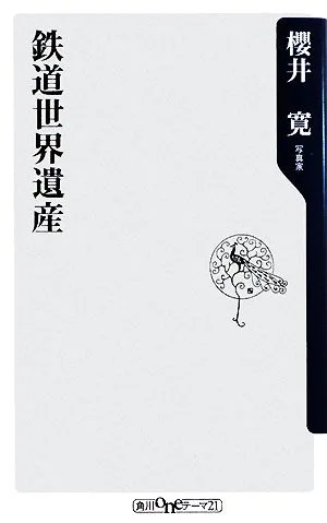 鉄道世界遺産 角川oneテーマ21
