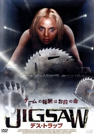 JIGSAW デス・トラップ