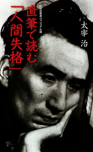 直筆で読む「人間失格」 集英社新書ヴィジュアル版