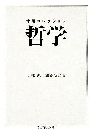 命題コレクション 哲学 ちくま学芸文庫