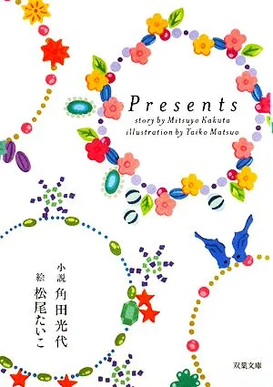 Presents 双葉文庫
