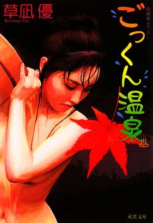 ごっくん温泉 双葉文庫