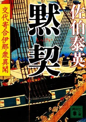 黙契 交代寄合伊那衆異聞 講談社文庫
