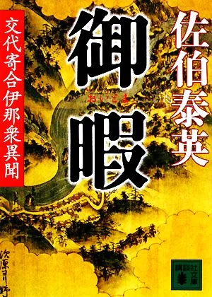 御暇 交代寄合伊那衆異聞 講談社文庫