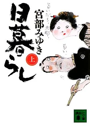 日暮らし(上) 講談社文庫