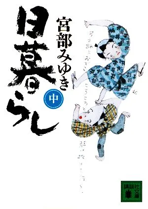日暮らし(中) 講談社文庫