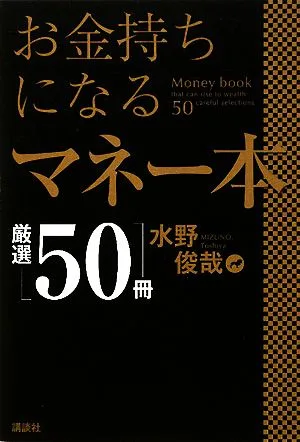 お金持ちになるマネー本厳選50冊